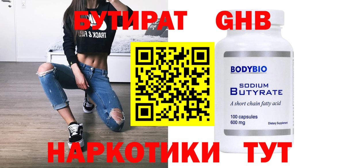 БУТИРАТ BDO 33%  Вход с VPN  Надым 